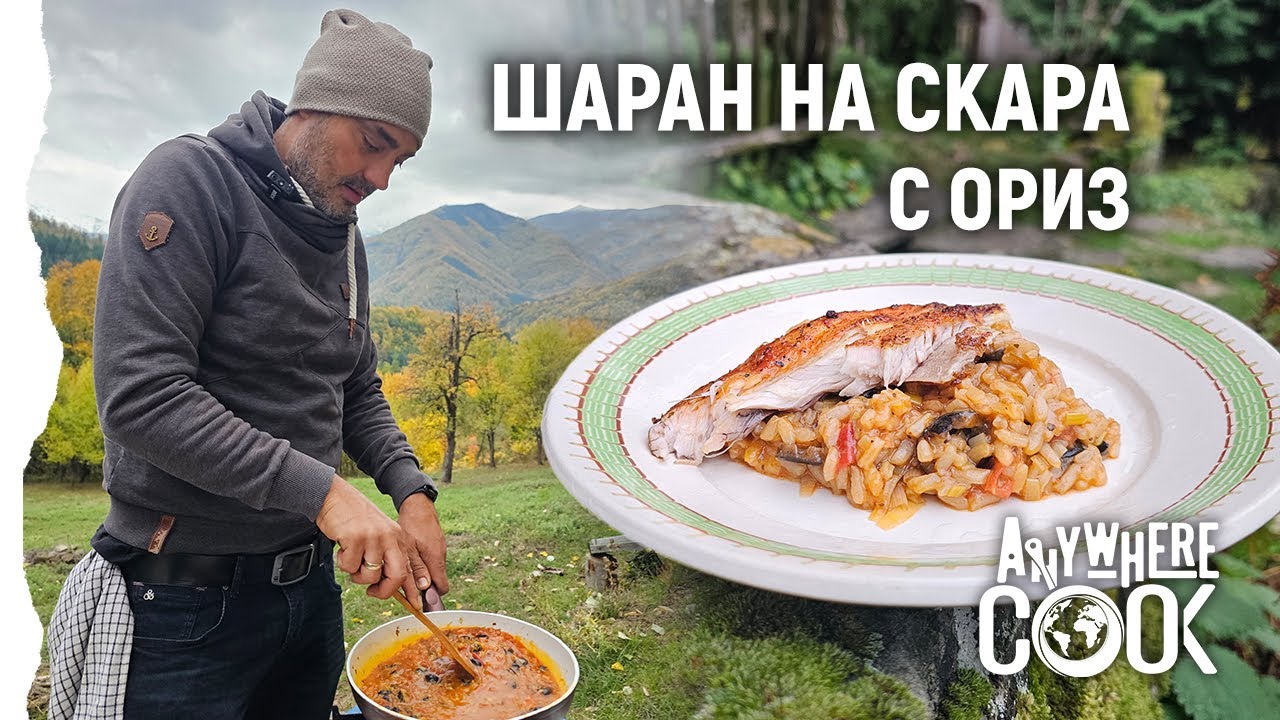 еп. 71 Шаран на жар с ориз в Зелениковския манастир -  Anywhere Cook със Стоян Сейменски