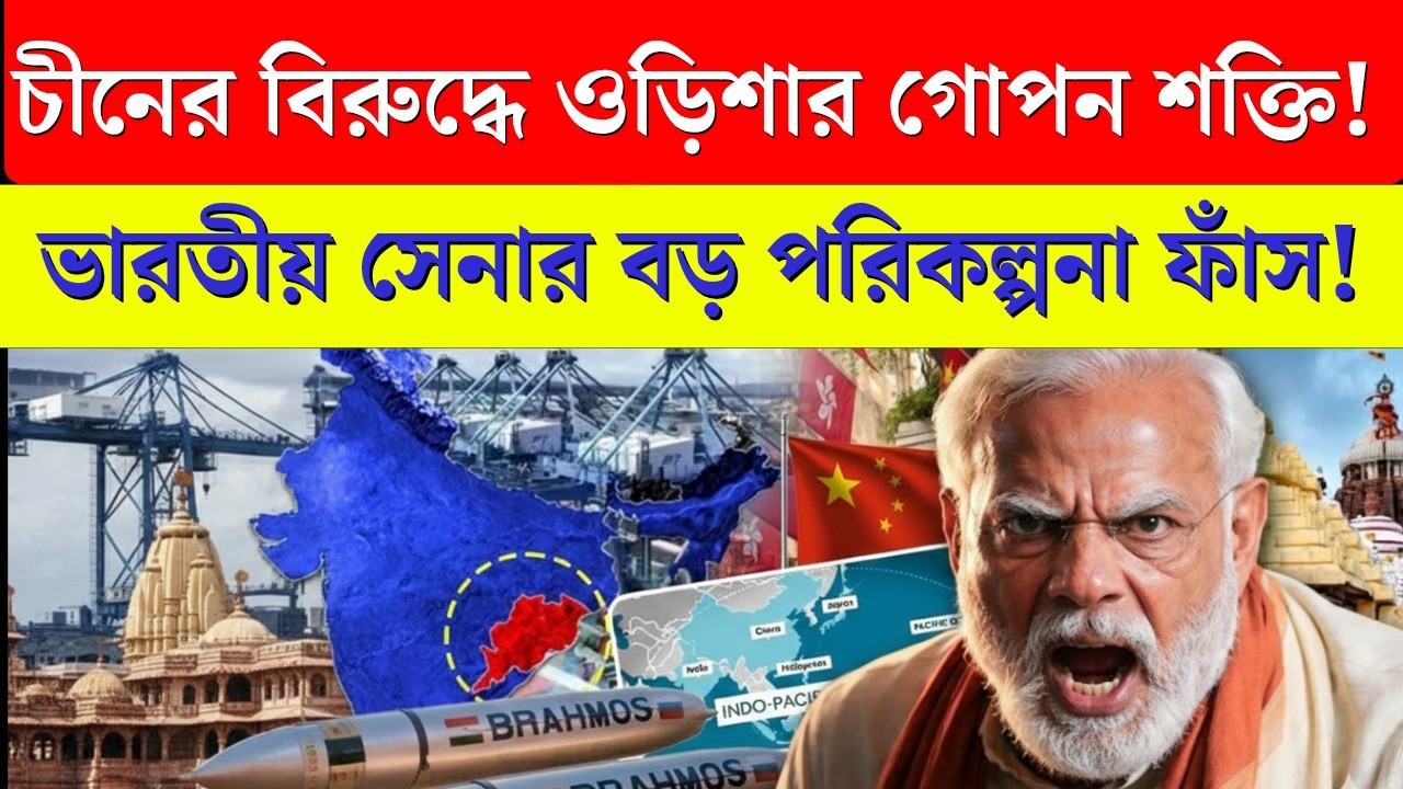চীনের বিরুদ্ধে Odisha’র ভূমিকা! India’s Secret Military Move