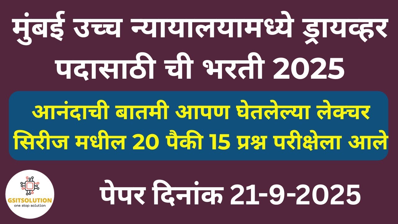 Mumbai High Court Driver Bharti Question Paper 2025 |Bombay High Court Driver Bharti | Exam Update