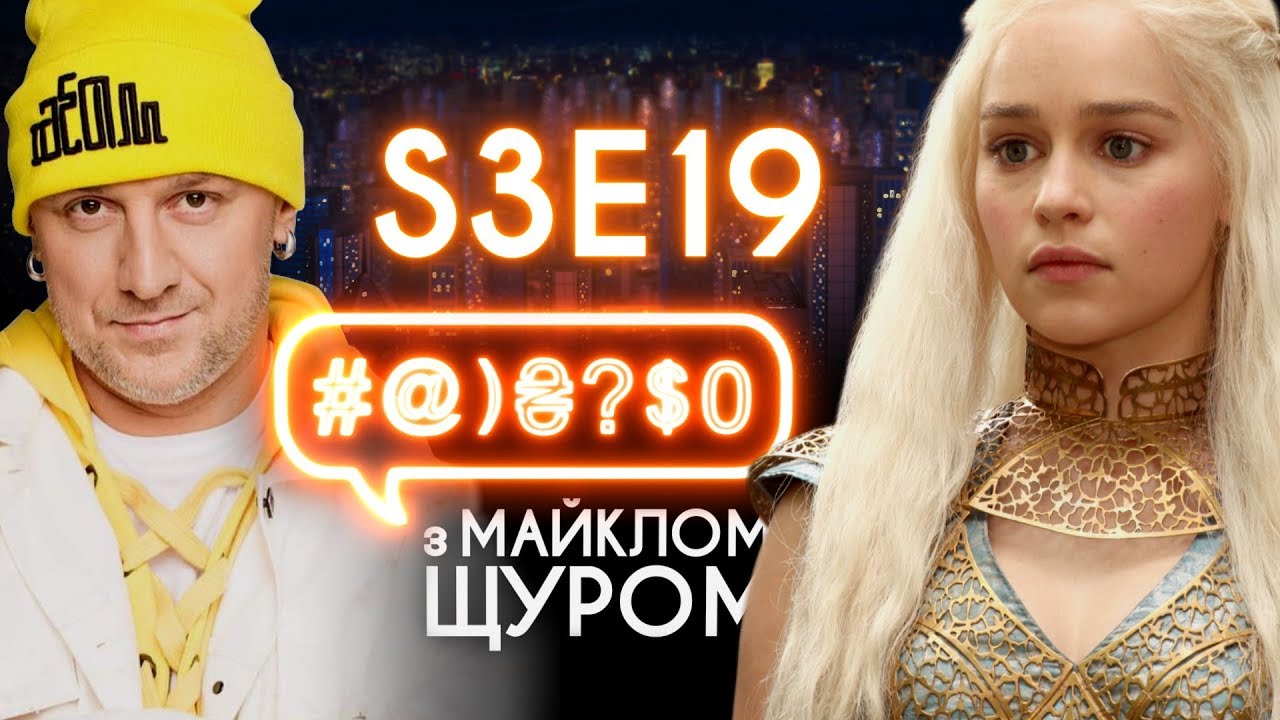 Гра престолів, Чучундра, Гладковський, Instagram, Потап, Тимошенко, ТІК: #@)₴?$0 з Майклом Щуром #19