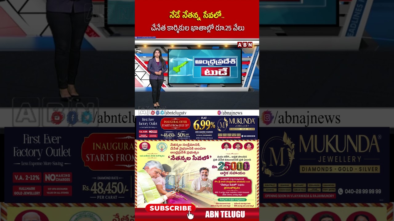 నేడే &lsquo;నేతన్న సేవలో   చేనేత కార్మికుల ఖాతాల్లో రూ 25 వేలు #cmchandrababu #NethannalaSevalo #abn