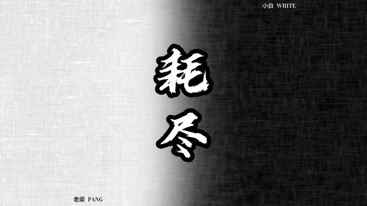 老梁 & 小白 - 耗盡（原唱：薛之謙 & 郭聰明）『我們要不回理想 還耗盡了歸途的光』【動態歌詞Lyrics】
