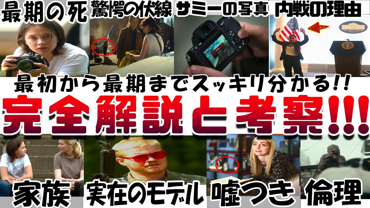 観たくないのに観たくなる!!映画『シビル・ウォー アメリカ最後の日』解説考察レビュー!曲や地政学から解る内戦!! サミーの写真を消した理由 伏線 ジェシーのモデル リーの生死 CIVIL WAR 感想