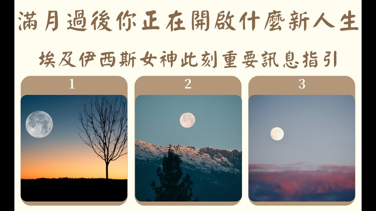 ⭐無牌卡:滿月過後你正再開啟什麼新人生?-埃及伊西斯女神訊息指引--傳訊占卜--(無時間限制)我支持大罷免，大罷免必成功