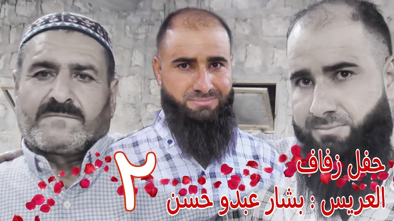 | 2 | زفاف العريس بشار عبدو حسن #افراح #اهالي #كفرنتين