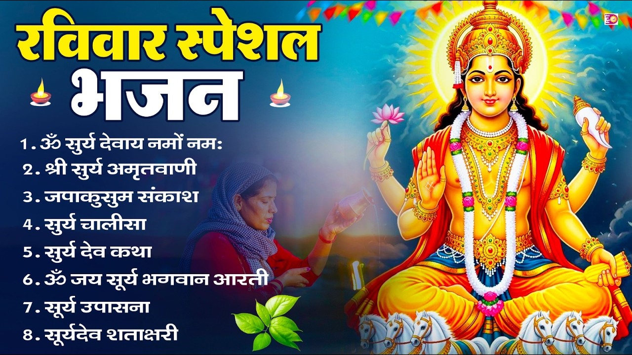 रविवार भक्ति भजन : जपाकुसुम संकाशं, ॐ सूर्य देवाय नमो नमः, सूर्यदेव अमृतवाणी, सूर्य चालीसा व आरती