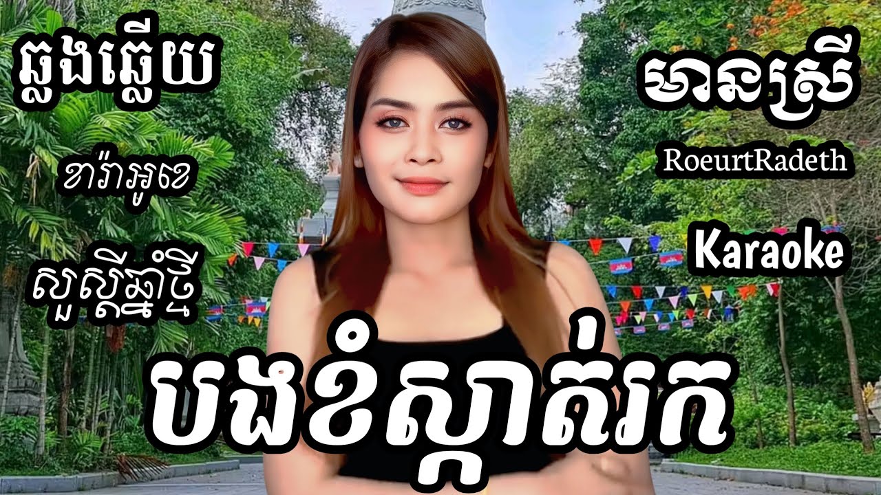 បងខំស្កាត់រក រាំវង់ឆ្នាំថ្មី KARAOKE ភ្លេងសុទ្ធមានស្រីស្រាប់ | RoeurtRadeth ឆ្លងឆ្លើយ | រឿត រ៉ាដែរ