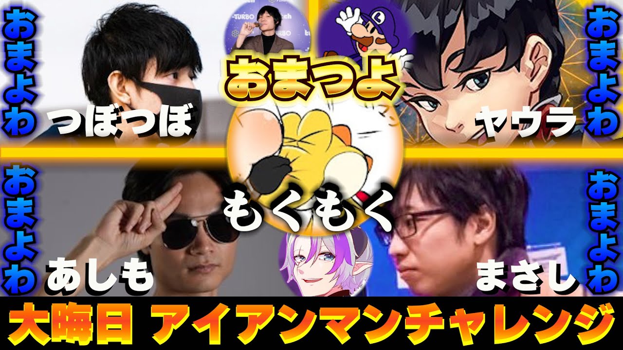 【スマブラSP】2025年大晦日アイアンマンチャレンジ パート1 （並走者は概要欄に書いてます）