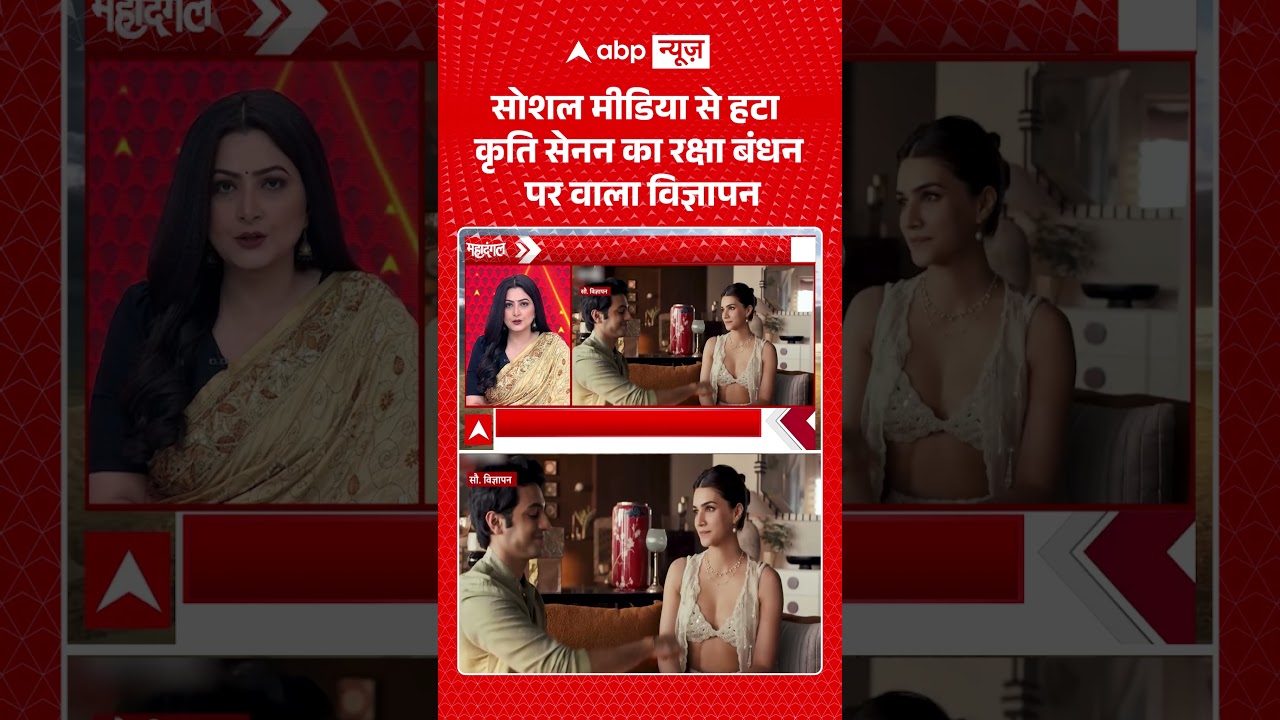 Chitra Tripathi : सोशल मीडिया से हटा कृति सेनन का रक्षा बंधन पर वाला विज्ञापन  | #viral #ytshorts