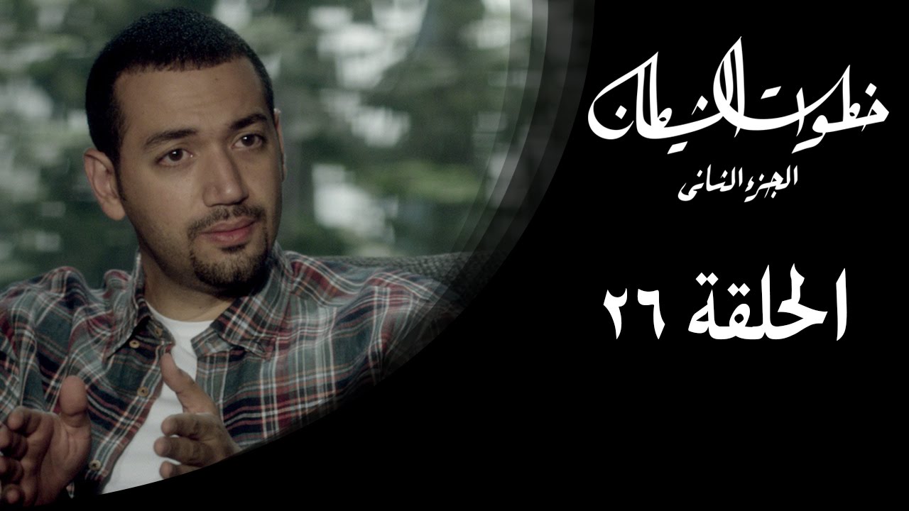 خطوات الشيطان 2 - الحلقة 26 - مع معز مسعود