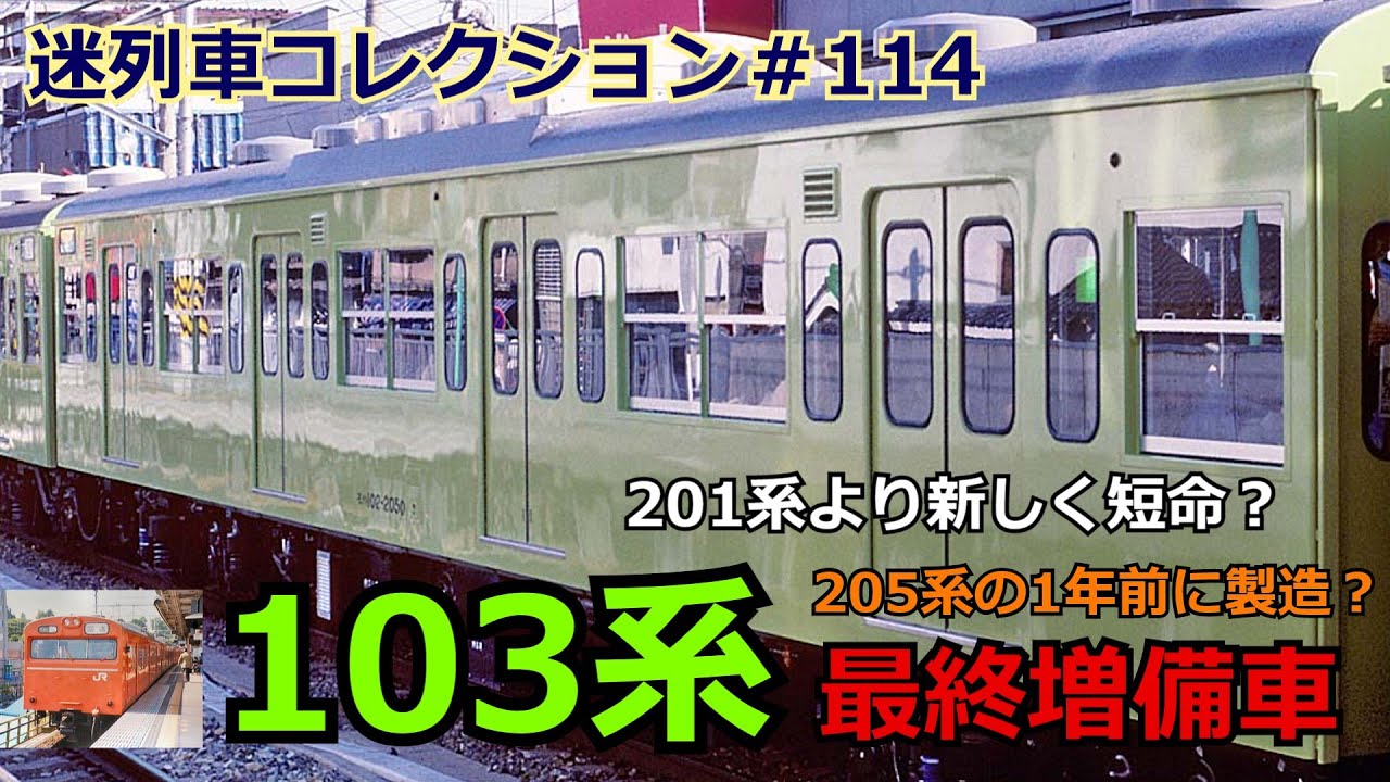 「迷列車コレクション＃114」知られざる最後に作られた悲劇の103系！？103系最終増備車のお話「迷列車で行こう＃114」