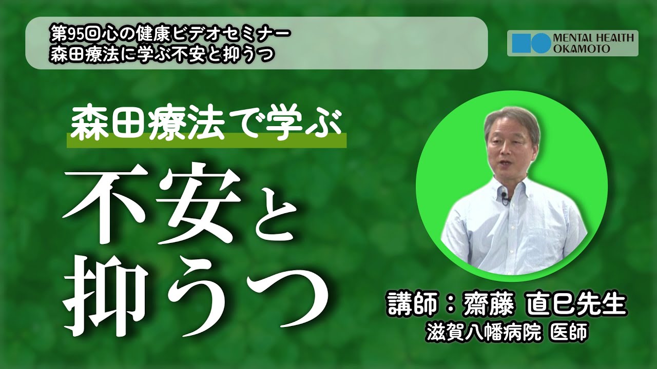 森田療法に学ぶ不安と抑うつ