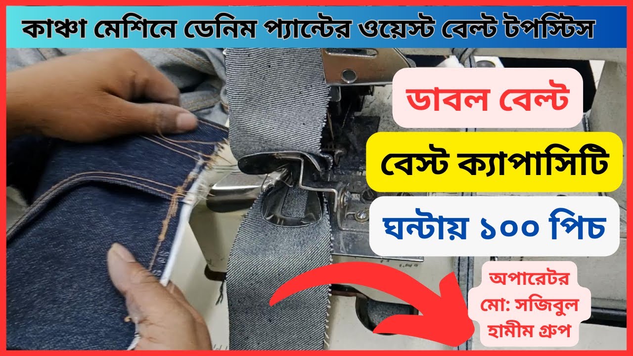 কাঞ্চা মেশিনে ওয়েস্ট  বেল্ট টপস্টিস।ডাবল বেল্ট।West band top with Kancha machine