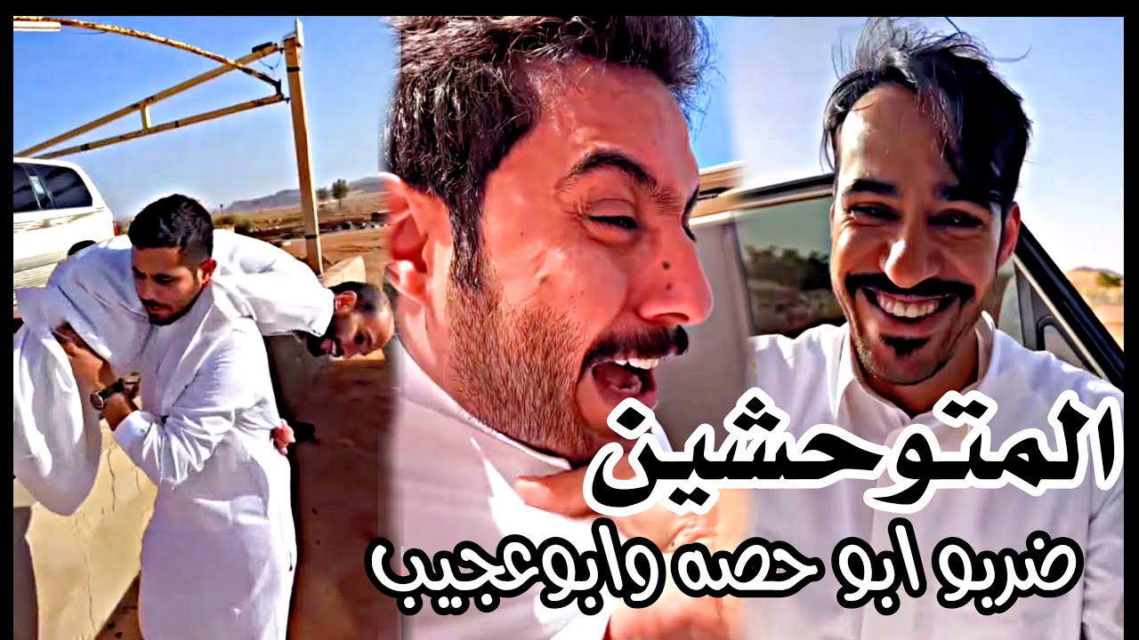 #ابوحصه | المتوحشين ضربو ابو حصه وابو عجيب 😂