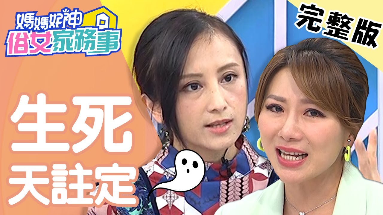 生死天註定？產婦難產救不回呼吸心跳，孩子哭聲竟喚醒媽媽？！【#媽媽好神之俗女家務事】20200701 完整版 EP138 田知學 佩甄
