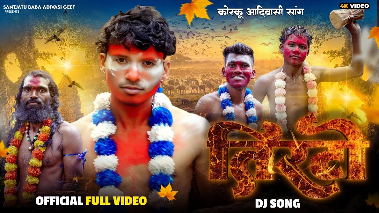Korku adiwasi song//टीरटो कोरकू भजन सोंग//Tirto Bhajan song..