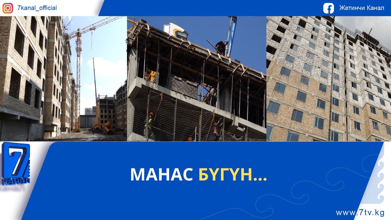 МАНАС СЕГОДНЯ