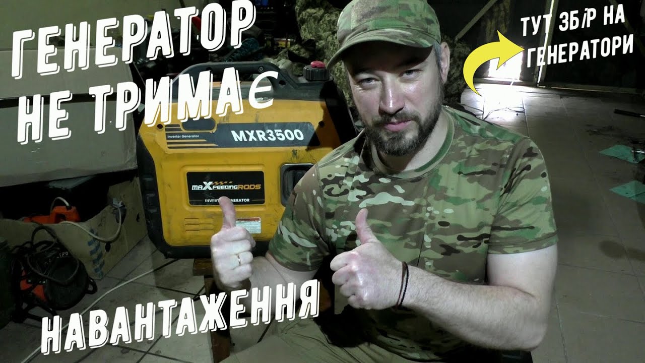 ГЕНЕРАТОР не тримає навантаження діагностика а також збір для мого підрозділу