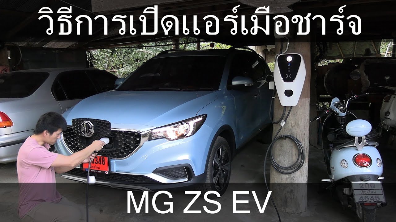 MG ZS EV วิธีการเปิดแอร์เมื่อชาร์จ
