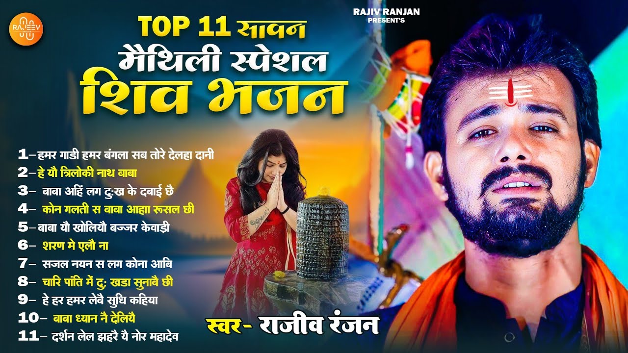 #jukebox | Maithili Special Shiv Bhajan | मैथिली स्पेशल शिव भजन |Rajeev Ranjan Maithili Jukebox Song