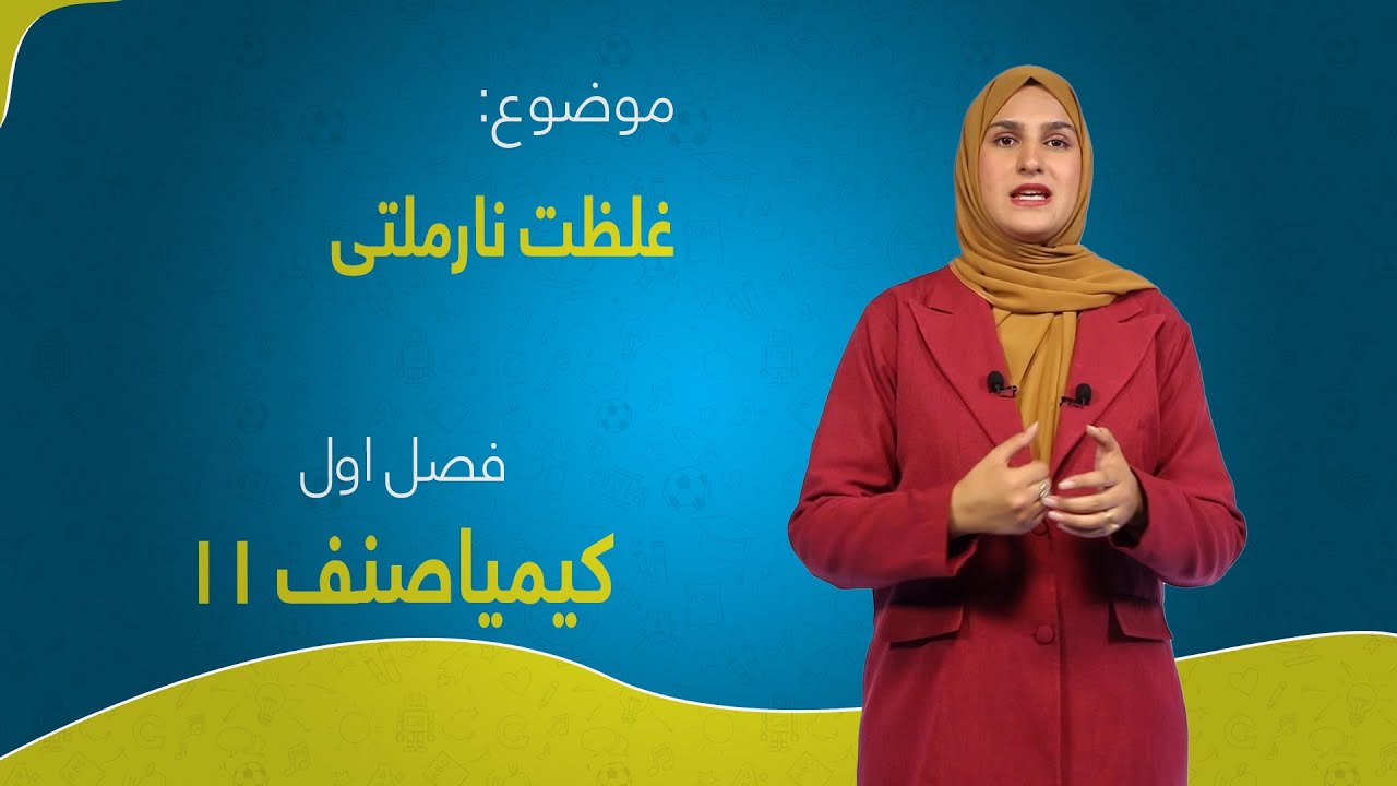 کیمیا صنف ۱۱ | فصل اول | درس ۹ | غلظت نارملیتی