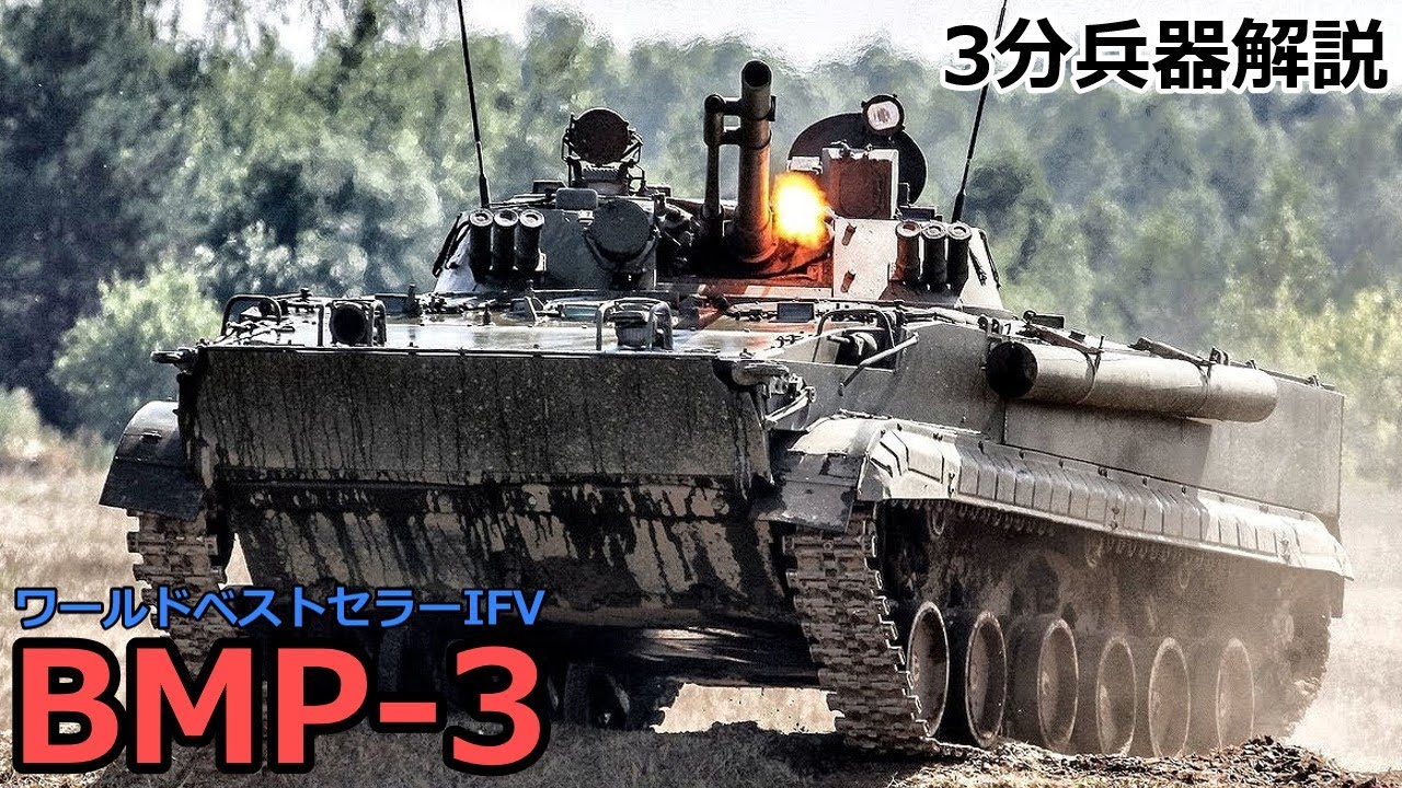 【3分兵器解説】ロシア連邦軍陸軍歩兵戦闘車 BMP-3　～ワールドベストセラーIFV～
