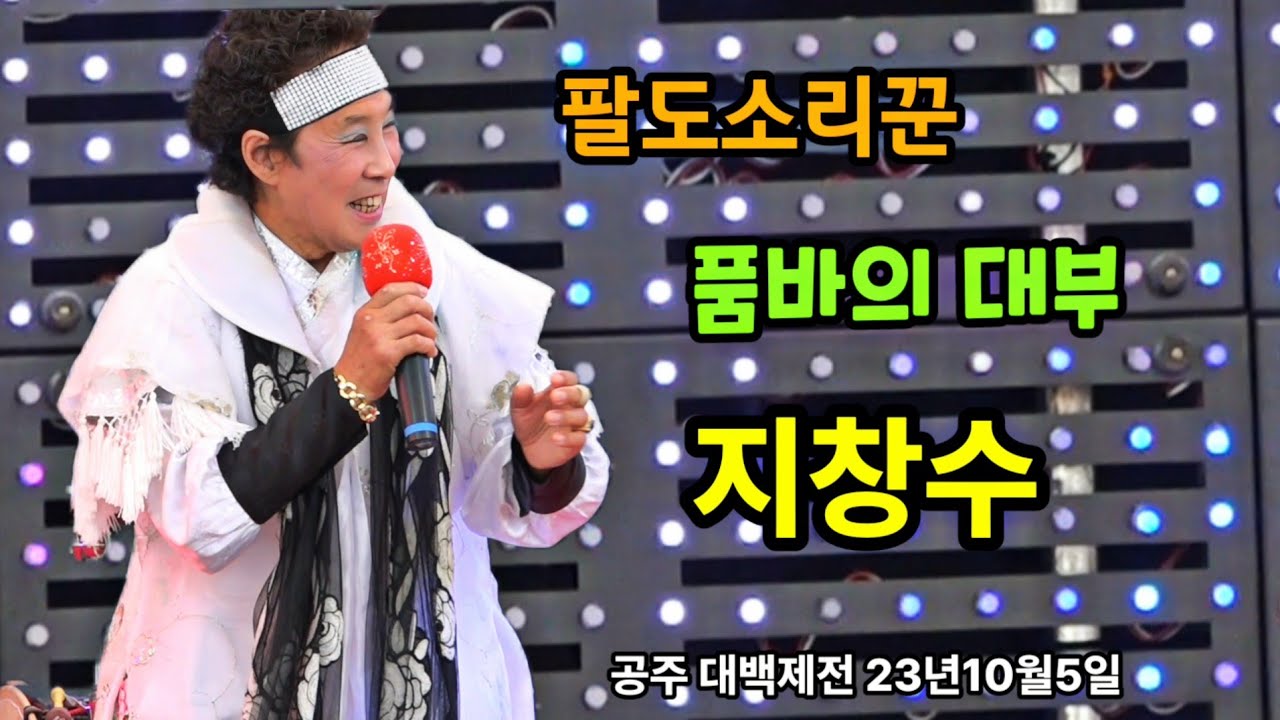 [#인간문화제:지창수]#끝나고 나면 제일 허망해 그게뭔지 ㅎ#팔도소리꾼#품바의대부#231005#공주 대백제전