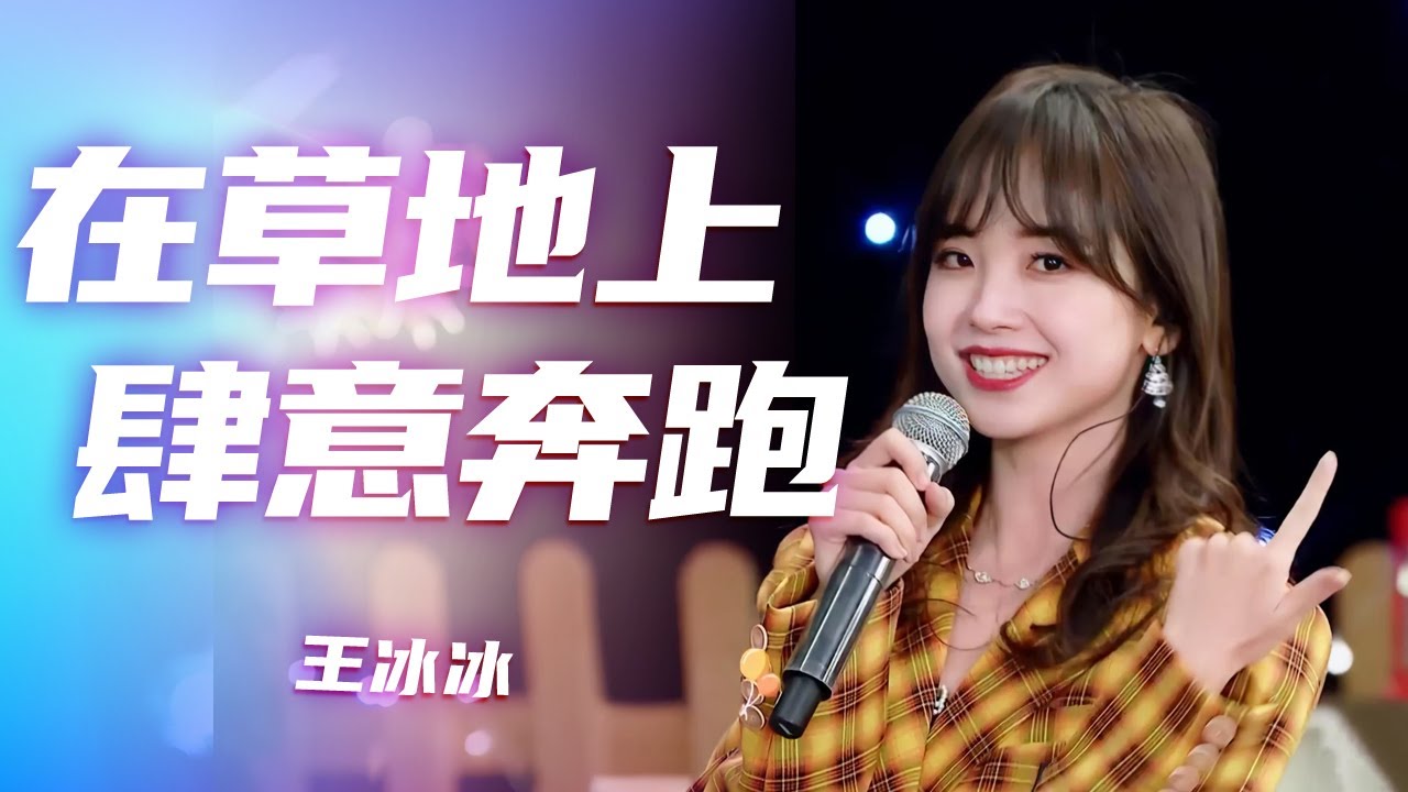 满分笑容！王冰冰、张舒越合唱《在草地上肆意奔跑》[精选中文好歌] | 中国音乐电视 Music TV