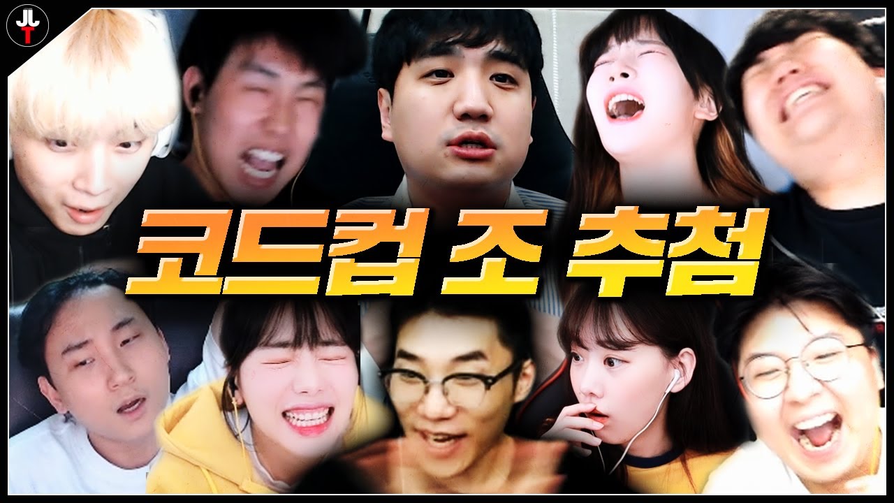 【레전드 조추첨】 다누리가 족저염팀?ㅋㅋㅋㅋ + BJ들 리액션
