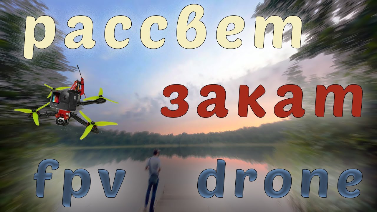 Над утренним туманом | Cinematic FPV drone 4k (Gopro 9)