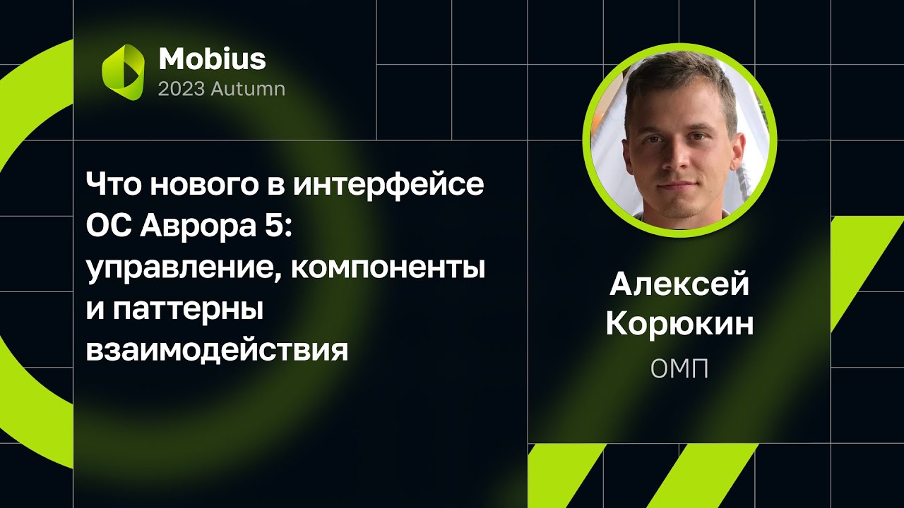Алексей Корюкин &mdash; Что нового в интерфейсе ОС Аврора 5: управление и паттерны взаимодействия
