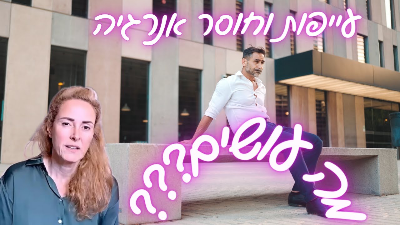 עייפות, חוסר אנרגיה וחוסר מוטיבציה  - מה עושים?