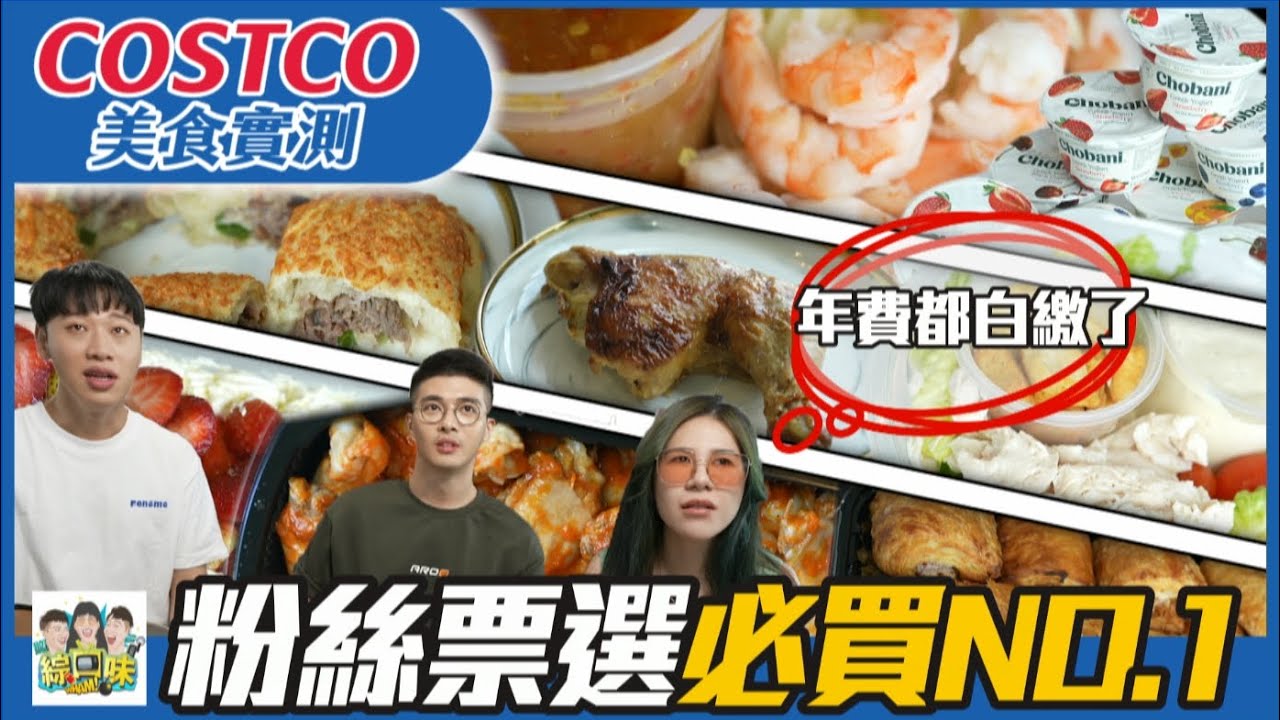【綜口味】去Costco想買又怕踩雷？粉絲私藏清單大公開！| 綜口味開房間EP.437
