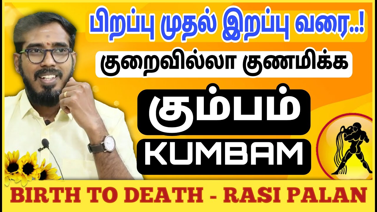 கும்பம் ராசி | பிறப்பு முதல் இறப்பு வரை | Kumbam Characteristics #sakthipeedam