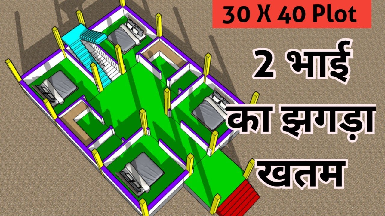 30×40 House Plan for 2 Brothers | 2 Family Home Plan | 1200 Sq Ft House Design 🏠