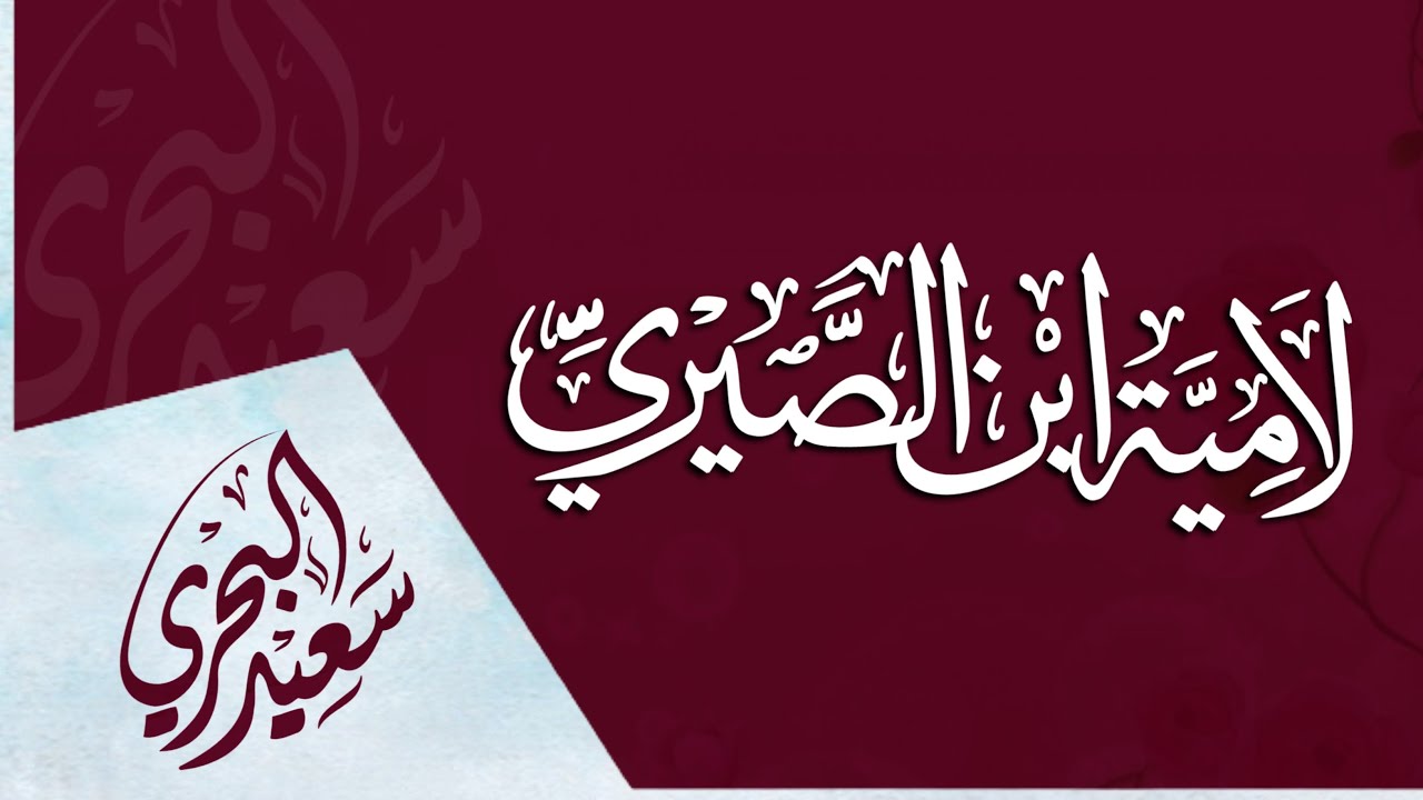 لامية ابن الصيري - سعيد البحري | يامن رماه العجز