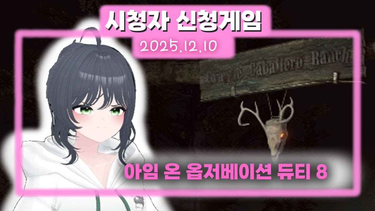 110) I'm on Observation Duty 8 [아임 온 옵저베이션 듀티 8] 2025.12.10