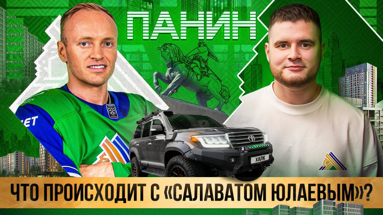 ПАНИН: самый возрастной игрок КХЛ / ДОЛГИ, УХОД ЛЕГИОНЕРОВ И КОНФЛИКТЫ В &laquo;САЛАВАТЕ&raquo;!