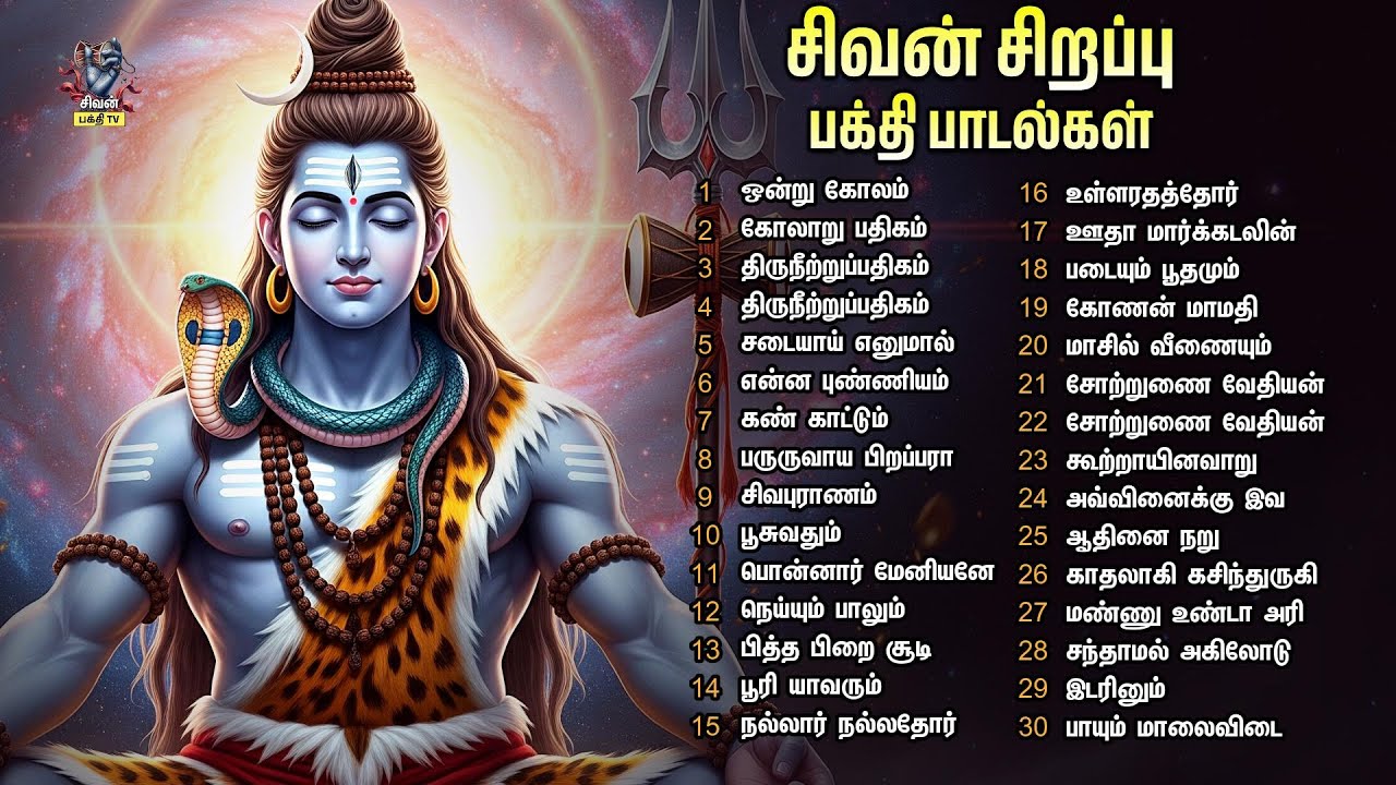 PONGAL 2026 SPECIAL SIVAN TAMIL PADALGAL | Pini Theerkum Padhigangal & Ponnaar Meniyane | 7HRS