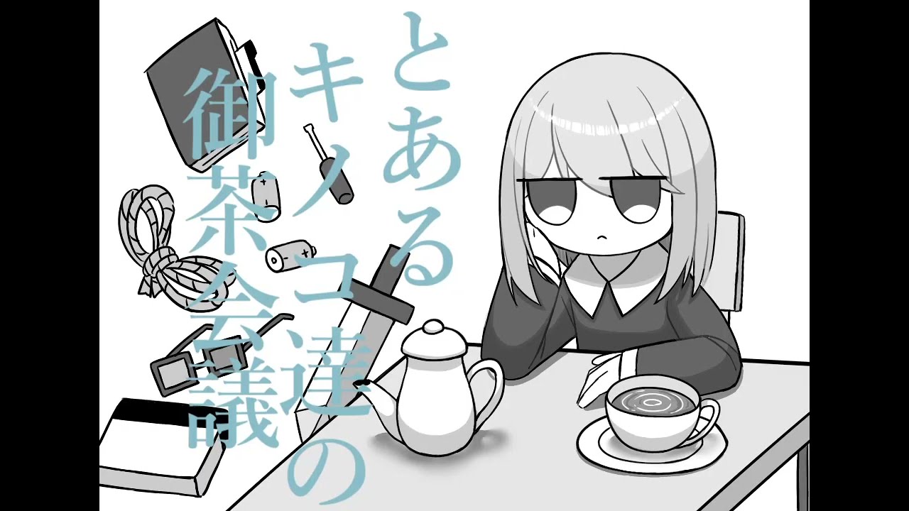 【手描き】とあるキノコ達の御茶会議