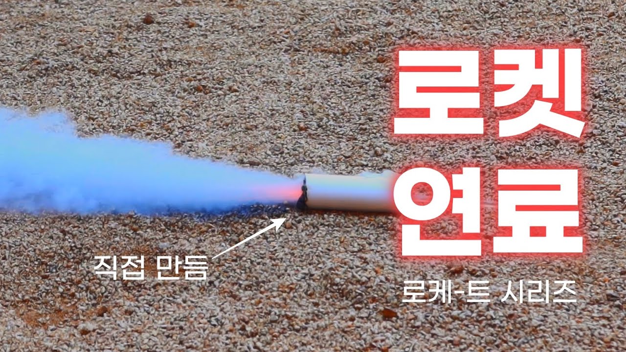 이게 된다고?? 직접 로켓 고체연료 만들어서 불붙여보기 #KNSB #NUTS