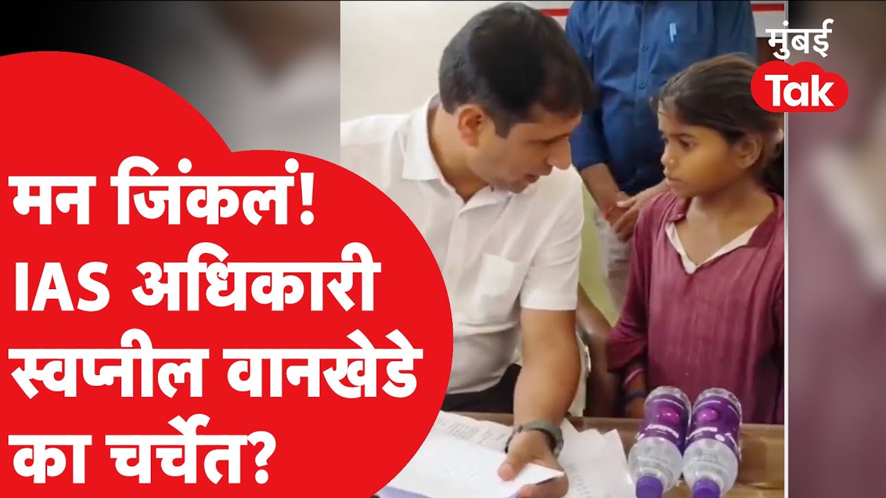 Swapnil Wankhede IAS: Video goes viral, who is the officer in the news? | Maharashtra