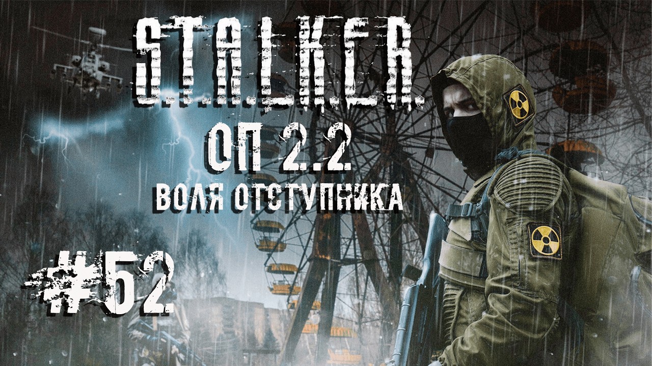 Дальний выстрел ☢️ S.T.A.L.K.E.R. ОП 2.2 Воля Отступника☢️ Стрим ☢️ #52