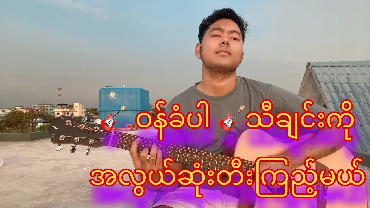 ဝန်ခံပါ-ပူစူး ဂစ်တာတီးနည်း