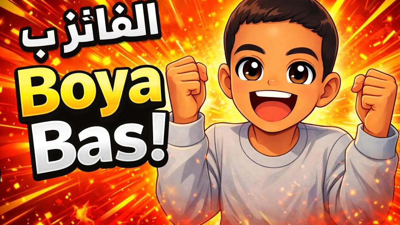 الفائز با البوياباص😍