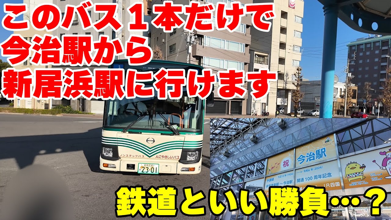 【予讃線とほぼ並行】今治駅から新居浜駅まで路線バス1本だけで行ってみた。【せとうちバスの長距離路線】