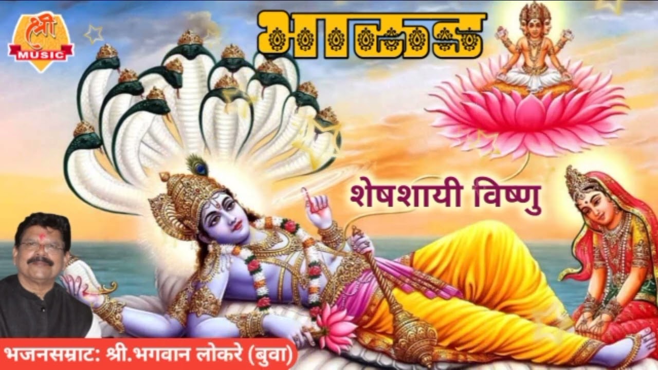 बुवा भगवान लोकरे | सुंदर भारुड: शेषशायी विष्णु शिरसागरी केव्हा गेले | Buva Bhagavan Lokare 