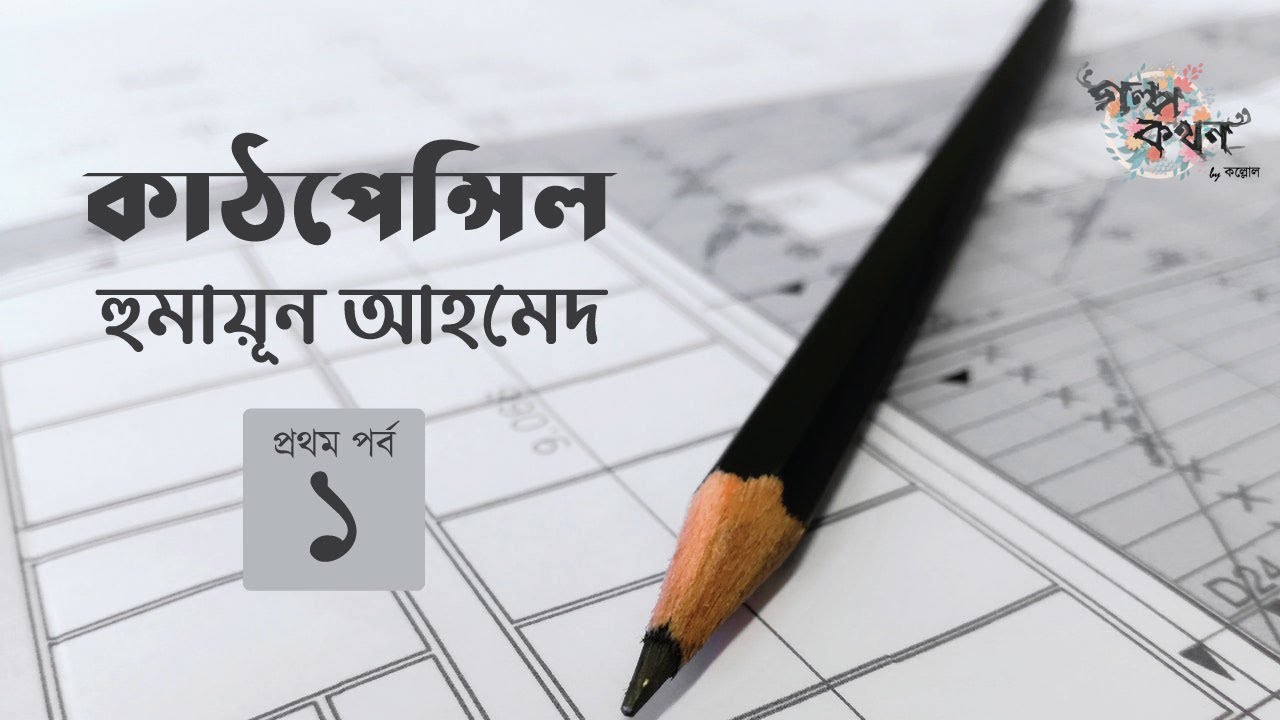 কাঠপেন্সিল 1/4 | হুমায়ূন আহমেদ | Humayun Ahmed | Golpokothon by Kollol
