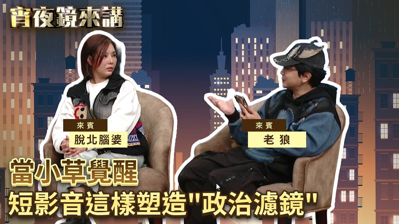 從深藍到小草再覺醒！短影音如何塑造政治濾鏡？｜#宵夜鏡來講 #鏡新聞  20260313