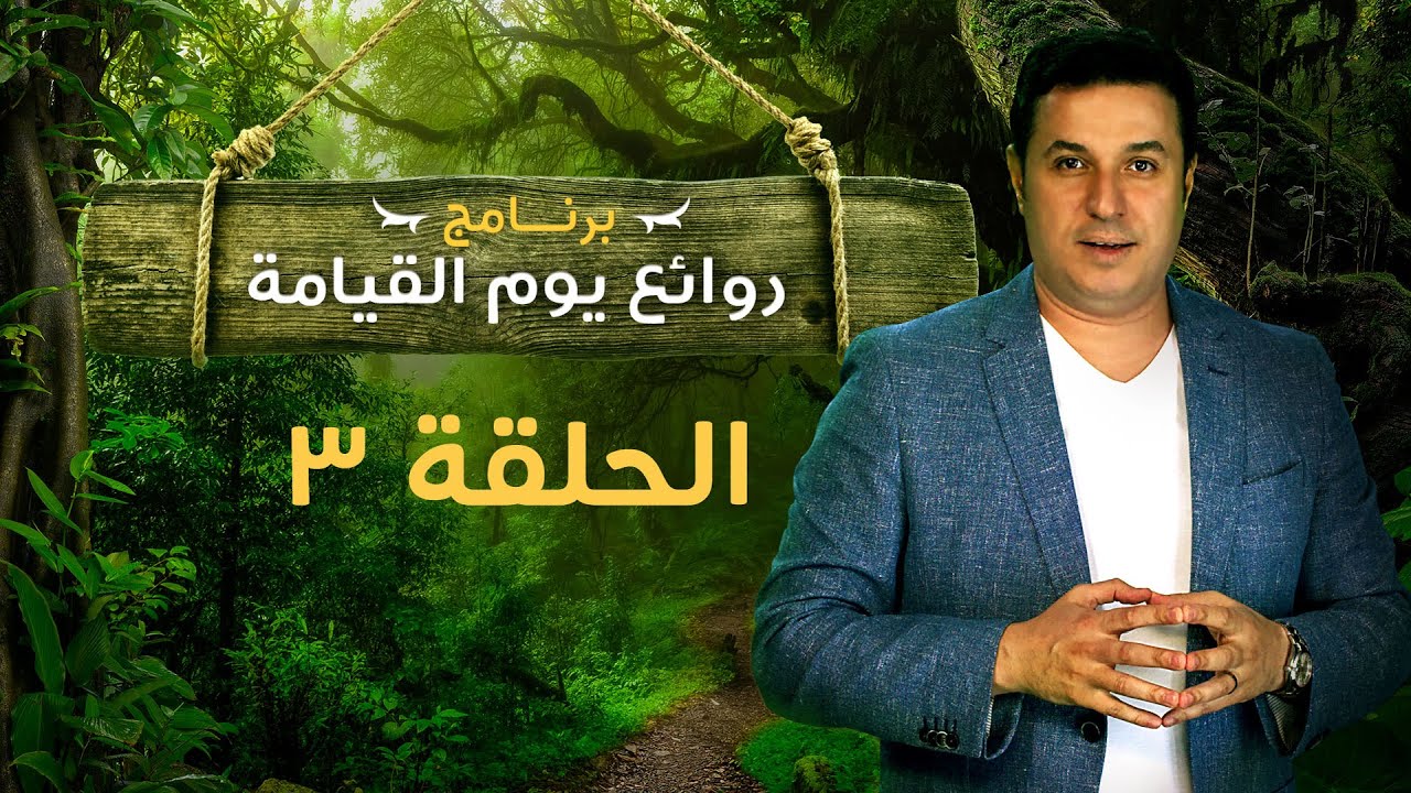 روائع يوم القيامة - الحلقة رقم ٣ | Marvels of the Day of Resurrection - Episode 3